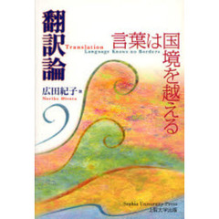 翻訳論　言葉は国境を越える