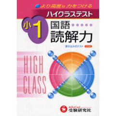 ハイクラステスト国語読解力　より高度な力をつける　小学１年