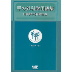 手の外科学用語集　改訂第３版