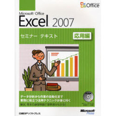 Ｍｉｃｒｏｓｏｆｔ　Ｏｆｆｉｃｅ　Ｅｘｃｅｌ　２００７　応用編