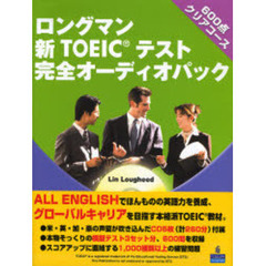 ロングマン新ＴＯＥＩＣテスト完全オーディオパック６００点クリアコース