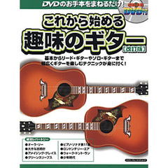 これから始める趣味のギター　基本からリード・ギターやソロ・ギターまで幅広くギターを楽しむテクニックが身に付く！　ＤＶＤのお手本をまねるだけ！　改訂版