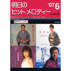 明日のヒットメロディー　新曲情報　’０７－６