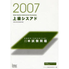 上級シスアド徹底解説本試験問題　詳細解説で演習効果を倍増！　２００７