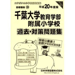 千葉大学教育学部附属小学校　過去・対策問