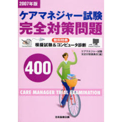 ケアマネジャー試験完全対策問題４００　２００７年版