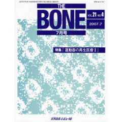 ＴＨＥ　ＢＯＮＥ　Ｖｏｌ．２１Ｎｏ．４（２００７．７）　特集『運動器の再生医療　Ⅱ』