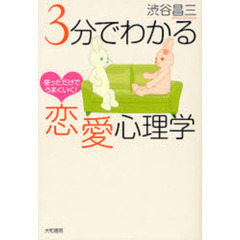 ３分でわかる恋愛心理学　使っただけでうまくいく！