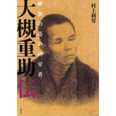 維新の蔭の功労者　大槻重助伝