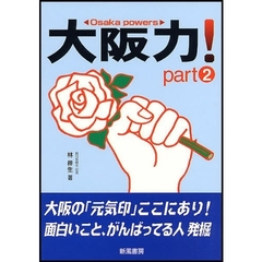 大阪力！　ｐａｒｔ２