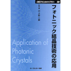 フォトニック結晶技術の応用　普及版