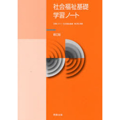 ０１１社会福祉基礎学習ノート　新訂版