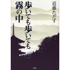 歩いても歩いても霧の中