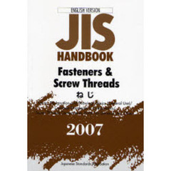 ＪＩＳハンドブック　ねじ　英訳版　２００７　Ｆａｓｔｅｎｅｒｓ　＆　Ｓｃｒｅｗ　Ｔｈｒｅａｄｓ　－　２００７