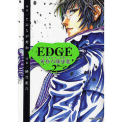 ＥＤＧＥ　黄昏の爆弾魔　　　２