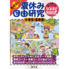 夏休み自由研究　差がつく！　小学５・６年生　とことん調べて、楽しくまとめるなるほど知図式