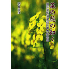 菜の花の如く　信州須坂藩豪商田中本家物語
