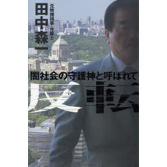 反転　闇社会の守護神と呼ばれて