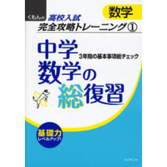 中学数学の総復習　３年間の基本事項総チェック