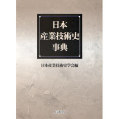 日本産業技術史事典