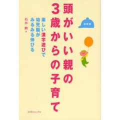 頭がいい親の３歳からの子育て　楽しい漢字遊びで幼児脳がみるみる伸びる　改訂版