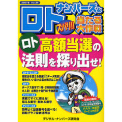 ナンバーズ＆ロトズバリ！！当たる大作戦　Ｖｏｌ．３９