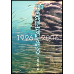 対談琵琶湖博物館を語る　１９９６－２００６