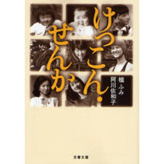 けっこん・せんか