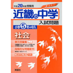 近畿の中学入試問題小学５年の中入社会　単元別編集　平成２０年度受験用