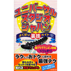 ユニバーサル・スタジオ・ジャパンよくばり裏技ガイド　２００７～０８年版