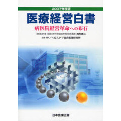 医療経営白書　２００７年度版　病医院経営革命への布石