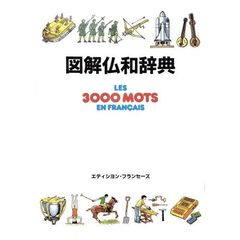 図解　仏和辞典