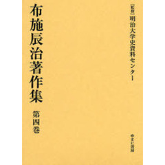 布施辰治著作集　第４巻　復刻