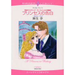 プリンセスの告白　世紀のウエディング　３