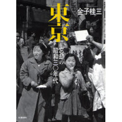 東京　忘却の昭和三〇年代