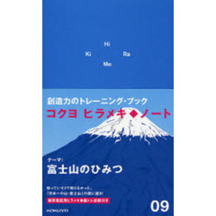 ヒラメキ◆ノート　０９　富士山のひみつ