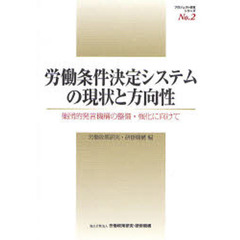 労働条件決定システムの現状と方向性　集団的発言機構の整備・強化に向けて　労働条件決定システムの再構築に関する研究