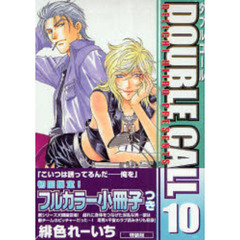 特装版　ＤＯＵＢＬＥ　ＣＡＬＬ　　１０