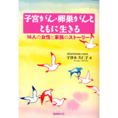 子宮がん・卵巣がんとともに生きる　１６人の女性と家族のストーリー