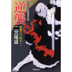 逆襲　書下ろし長篇時代小説　俊傑江戸始末　２