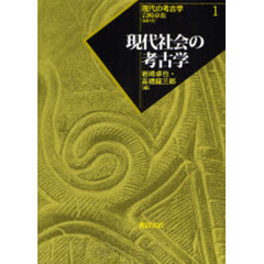 現代の考古学　１　現代社会の考古学