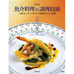 魚介料理の調理技術　人気フレンチ、イタリアンの評判メニューの技　改訂版