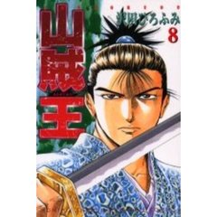 山賊王　　　８