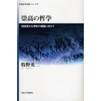 崇高の哲学 情感豊かな理性の構築に向けて 通販｜セブンネットショッピング