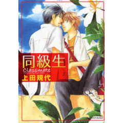同級生