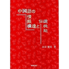 中国語の情報構造と伝達機能