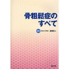 骨粗鬆症のすべて