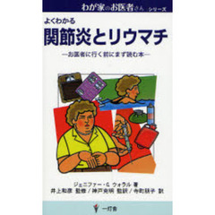 よくわかる　関節炎とリウマチ
