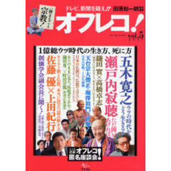 オフレコ！　Ｖｏｌ．５（２００７）　一冊まるごと宗教！
