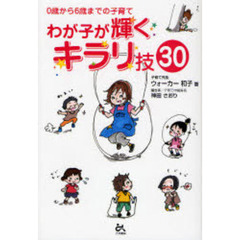 わが子が輝くキラリ技３０　０歳から６歳までの子育て